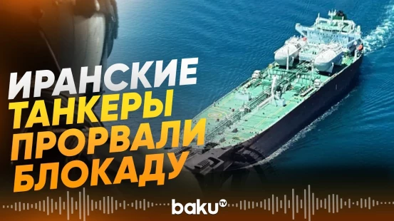 Иранские танкеры прорвали блокаду США в Ормузском проливе - Baku TV | RU