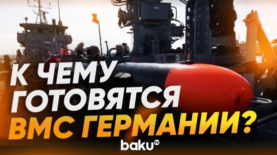 ВМС Германии готовятся к операции по разминированию Ормузского пролива - Baku TV | RU