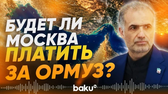 Посол Ирана в России сделал заявление по Ормузскому проливу - Baku TV | RU