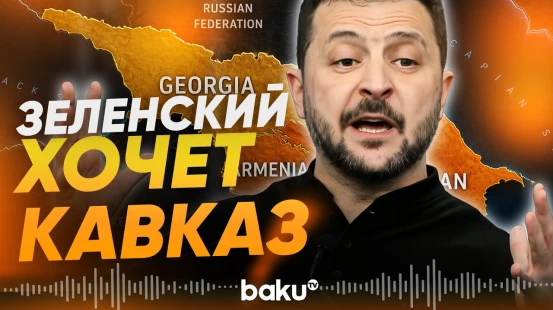 Украина предлагает странам Кавказа сотрудничество - Baku TV | RU