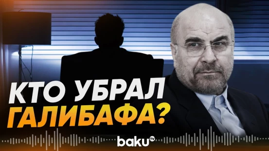 Спикер Галибаф подал в отставку и вышел из переговоров с США - Baku TV | RU