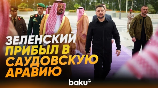 Президент Украины Зеленский прибыл в Саудовскую Аравию - Baku TV | RU