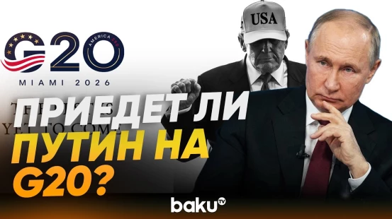 Трамп прокомментировал визит Путина в США на G20 - Baku TV | RU