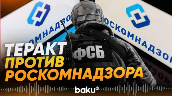ФСБ России сообщила о предотвращении теракта против руководства Роскомнадзор - Baku TV | RU