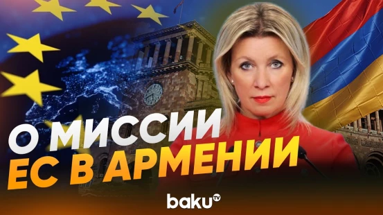 Захарова о цели второй гражданской миссии ЕС в Армению - Baku TV | RU