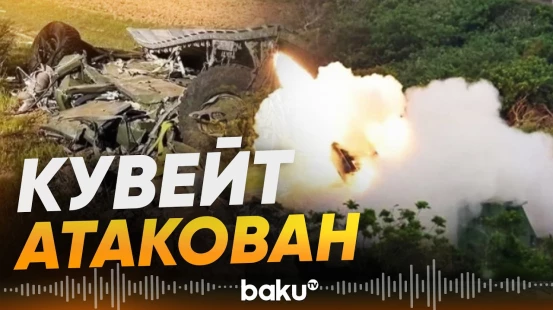 Военные Кувейта заявили об атаке на северной границе страны - Baku TV | RU