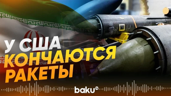 США выпустили по Ирану в 10 раз больше ракет, чем закупают - Baku TV | RU