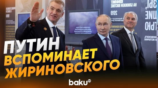 Владимир Путин посетил выставку «Жириновский. Продолжение. ЛДПР» - Baku TV | RU