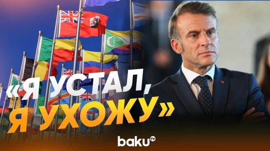 Президент Франции Макрон объявил о своем уходе из политики - Baku TV | RU