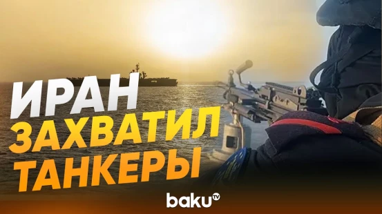Захваченные Ираном суда в Ормузком проливе - Baku TV | RU