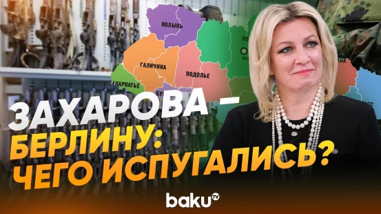 Захарова ответила на вопрос News.ru в связи с поставками Германией оружия Украине - Baku TV | RU