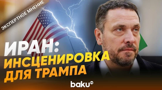 Максим Шевченко о переговорах Ирана и США - Baku TV | RU