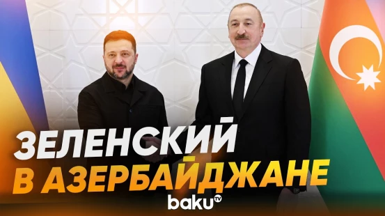 Президенты Азербайджана и Украины встретились в Габале - Baku TV | RU