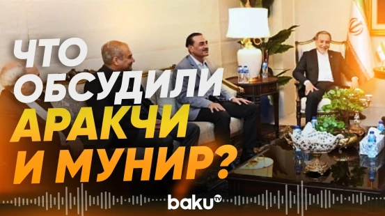 Глава МИД Ирана и главком армии Пакистана провели переговоры в Исламабаде - Baku TV | RU
