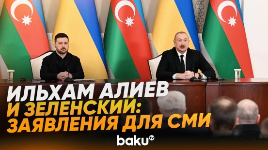 Ильхам Алиев и Владимир Зеленский  выступили с заявлениями для прессы - Baku TV | RU