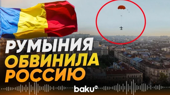 Российский беспилотник впервые повредил имущество на территории Румынии - Baku TV | RU