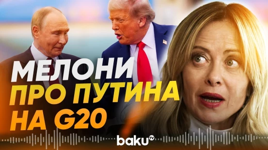 Джорджа Мелони высказалась об участии Путина на саммите G20 - Baku TV | RU