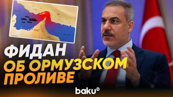 Хакан Фидан рассказал об отношении Турции к ситуации в Ормузском проливе - Baku TV | RU