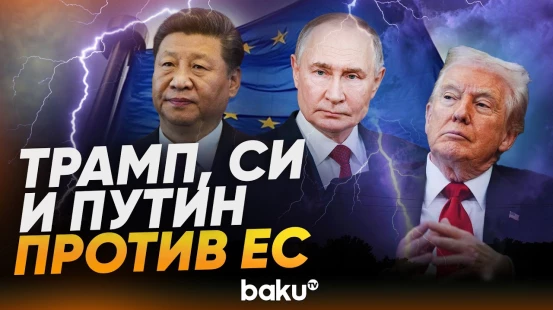 Макрон призвал ЕС оценить Трампа, Путина и Си - Baku TV | RU