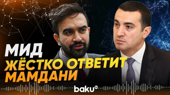 МИД ответил на антиазербайджанские заявления мэра Нью-Йорка - Baku TV | RU
