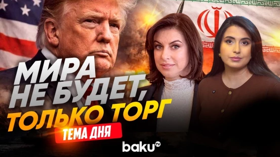 Лана Раванди-Фадаи о переговорах Ирана и США  | ТЕМА ДНЯ