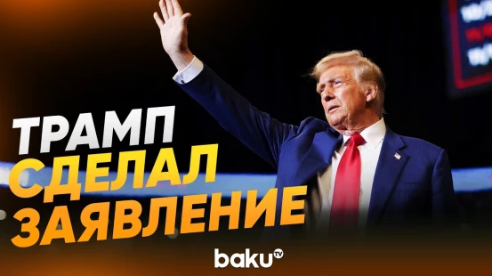 Дональда Трамп выступил на пресс-конференции после стрельбы - Baku TV | RU