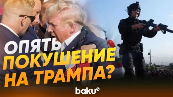 Стрельба на мероприятии с участием Трампа в Вашингтоне - Baku TV | RU