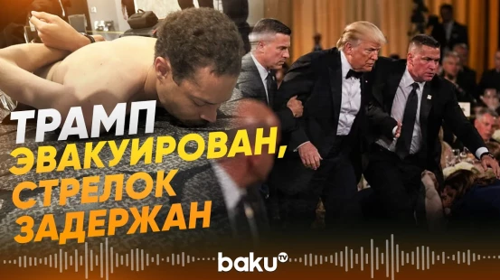 Дональд Трамп был эвакуирован с ужина корреспондентов в Вашигнтоне - Baku TV | RU