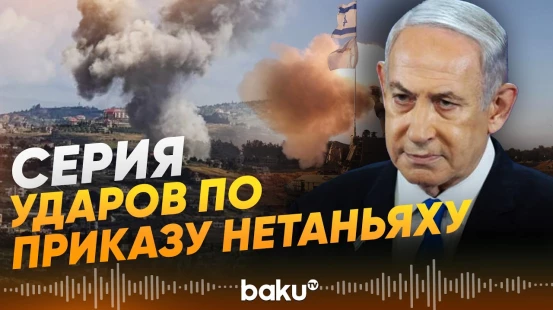 Израиль нанёс удары по объектам Хезболлы на юге Ливана - Baku TV | RU