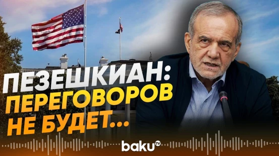 Пезешкиан заявил о невозможности диалога с США в текущих условиях - Baku TV | RU