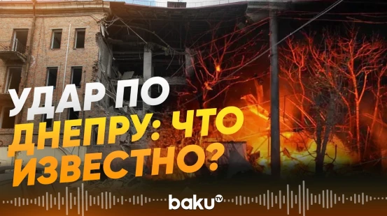 Последствия массированной атаки российских войск на украинский Днепр - Baku TV | RU