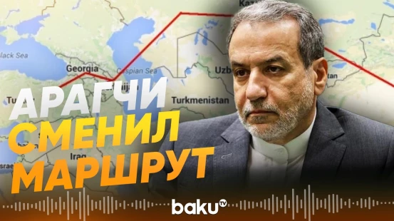 МИД Ирана сообщил о корректировке маршрута визита Арагчи - Baku TV | RU