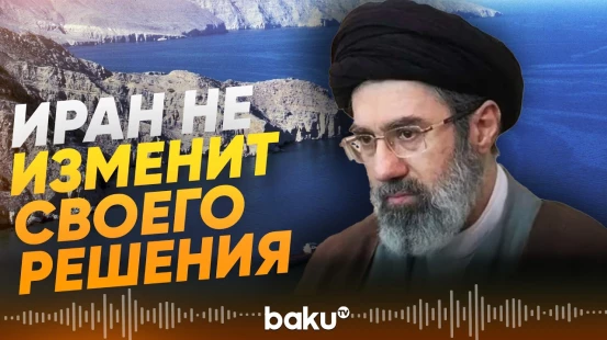 Моджтаба Хаменеи: Ормузский пролив останется под контролем Ирана - Baku TV | RU