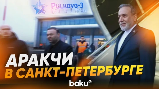Глава МИД Ирана Аракчи прибыл в Санкт-Петербург для встречи с Путиным - Baku TV | RU