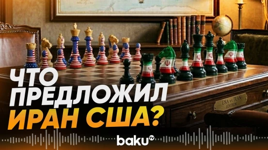 Новое предложение Ирана для США по переговорам - Baku TV | RU