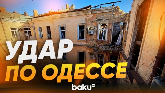 Последствия ночного удара по Одессе - Baku TV | RU