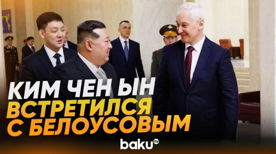 Белоусов провел переговоры с Ким Чен Ыном в Пхеньяне - Baku TV | RU