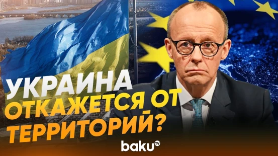 Канцлер Германии Мерц о вступлении Украины в ЕС - Baku TV | RU