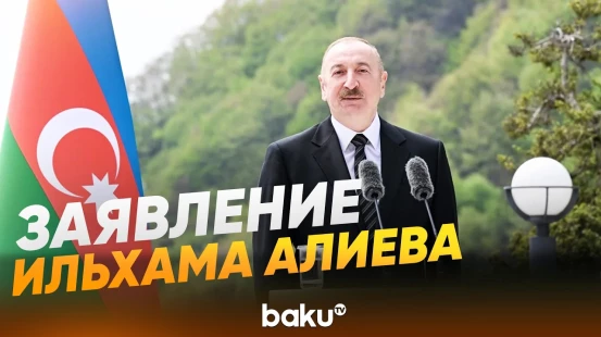 Президент АР выступил с заявлением для прессы по итогам встречи с Андреем Бабишем - Baku TV | RU