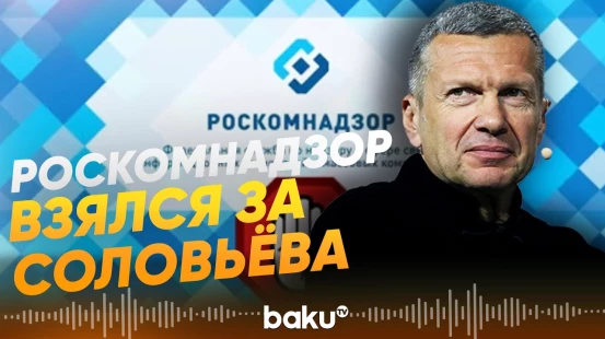 Роскомнадзор начал проверку «России 1» из-за оскорблений Соловьёва в адрес Бони - Baku TV | RU