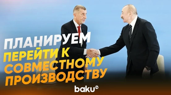 Президент Ильхам Алиев о сотрудничестве с Чехией в оборонной сфере - Baku TV | RU