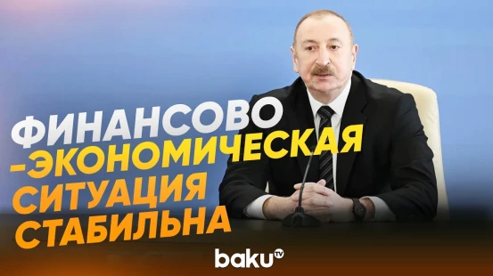 Президент Ильхам Алиев о создании благоприятного инвестиционного климата - Baku TV | RU