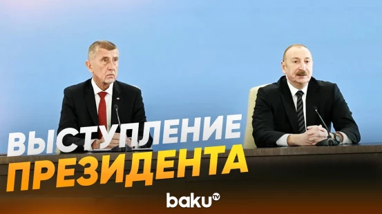 Президент Ильхам Алиев выступил на азербайджано-чешском форуме - Baku TV | RU