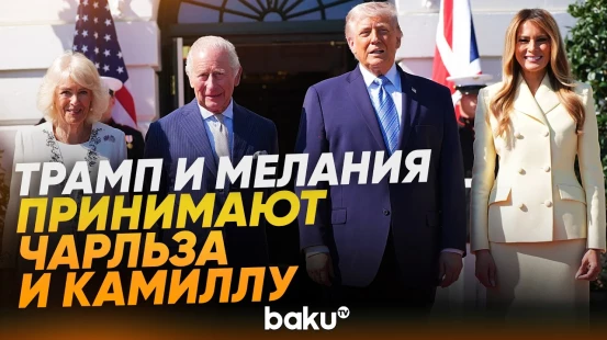 Дональд Трамп встретил в Белом доме короля Чарльза III - Baku TV | RU