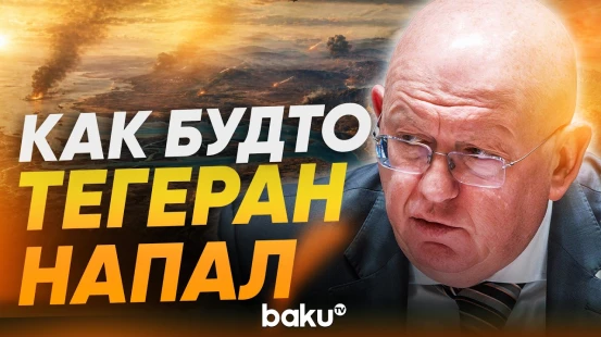 Небензя на заседании СБ ООН по морской безопасности - Baku TV | RU