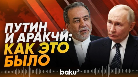 Путин и Аракчи провели встречу в Санкт-Петербурге - Baku TV | RU