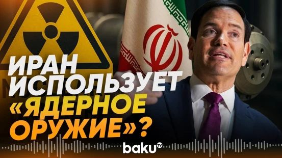 Рубио сравнил блокаду Ормузского пролива с использованием ядерного оружия - Baku TV | RU
