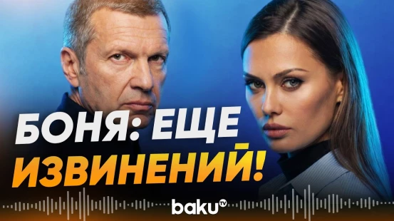 Виктория Боня потребовала дополнительных извинений от Соловьёва на Россия-1 - Baku TV | RU
