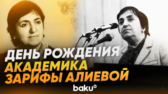 28 апреля - 103 года со дня рождения ученого-академика Зарифы Алиевой - Baku TV | RU