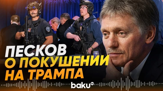 Дмитрий Песков прокомментировал покушение на президента США - Baku TV | RU